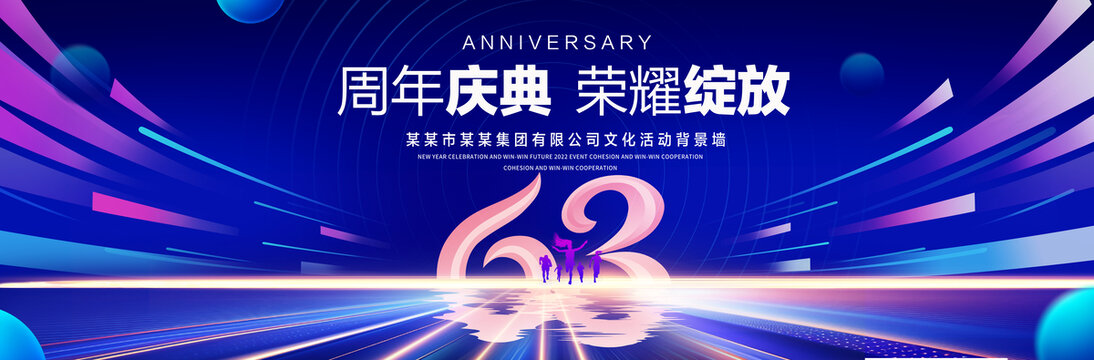 63周年庆典