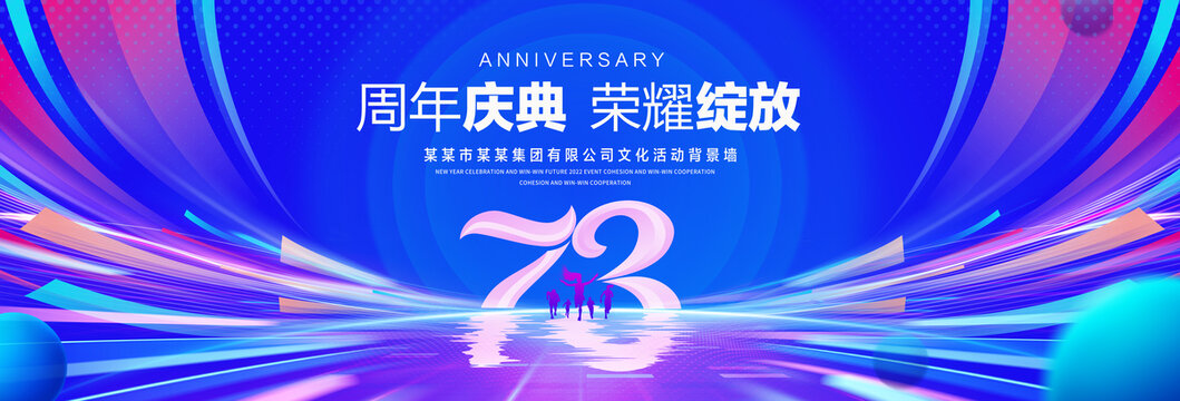 73周年庆典