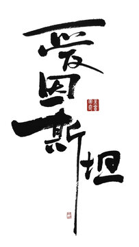 爱因斯坦