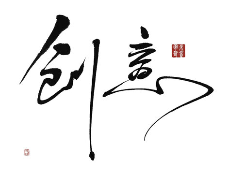 创意