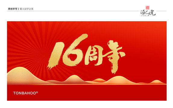 16周年