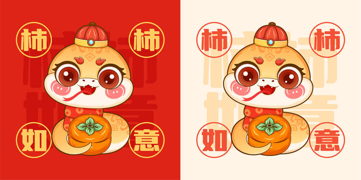 2025国潮蛇年柿柿如意