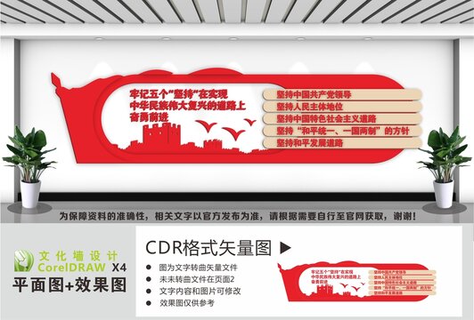 党建标语五个坚持文化墙