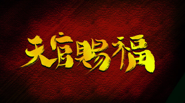 天官赐福
