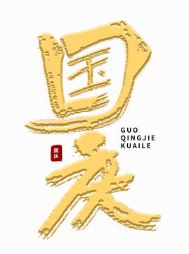 金色国庆毛笔字艺术字素材图