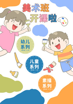 卡通美术班海报