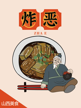 手绘炸恶