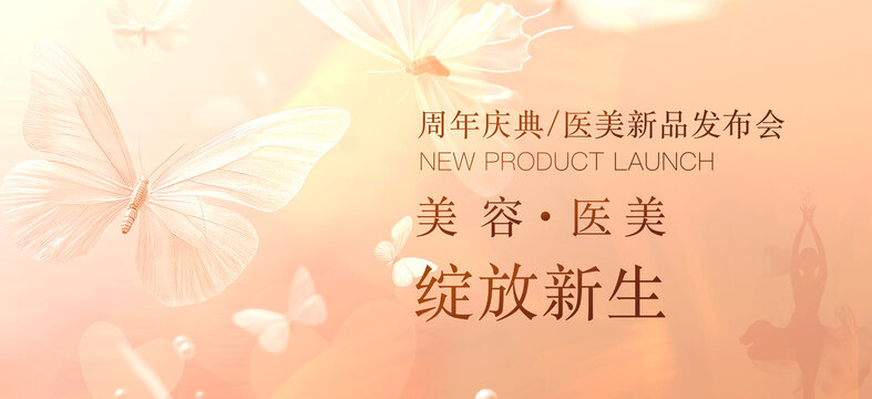 美容医美发布会周年庆背景