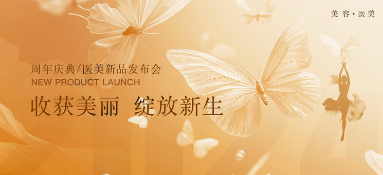 美容医美发布会周年庆背景