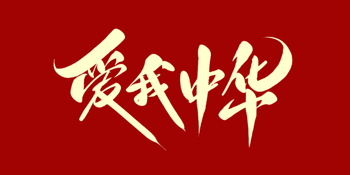 爱我中华