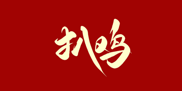 扒鸡