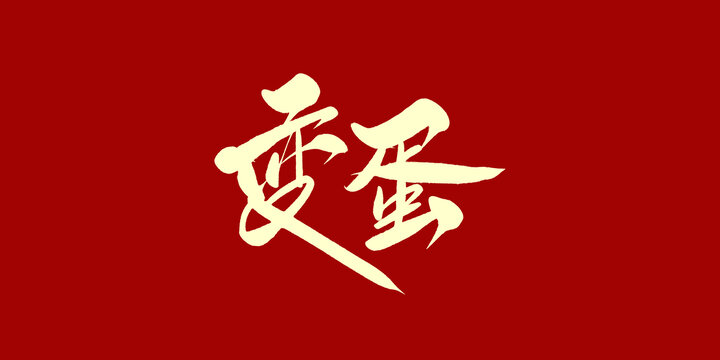 变蛋