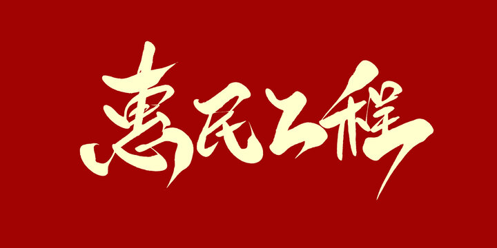 惠民工程