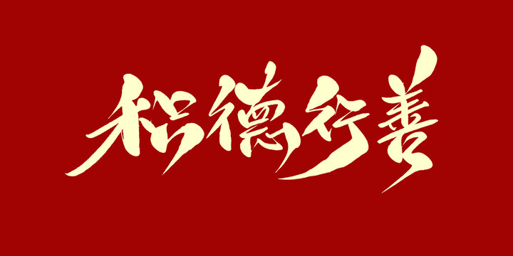积德行善