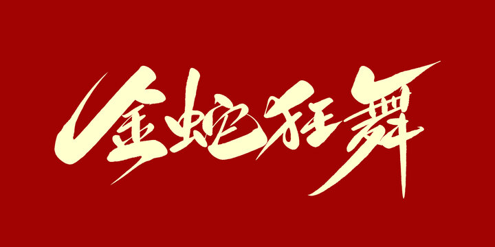 金蛇狂舞