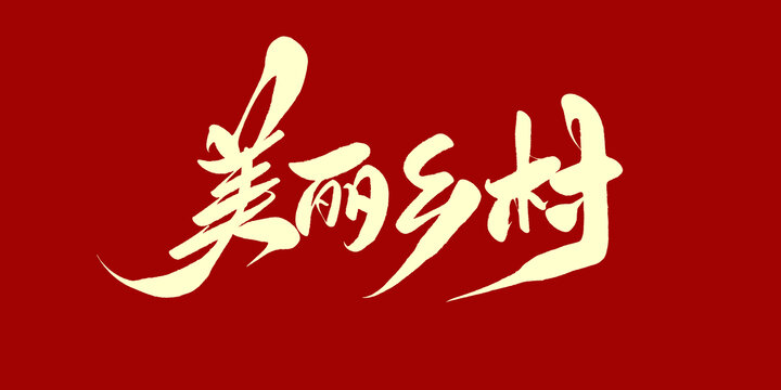 美丽乡村