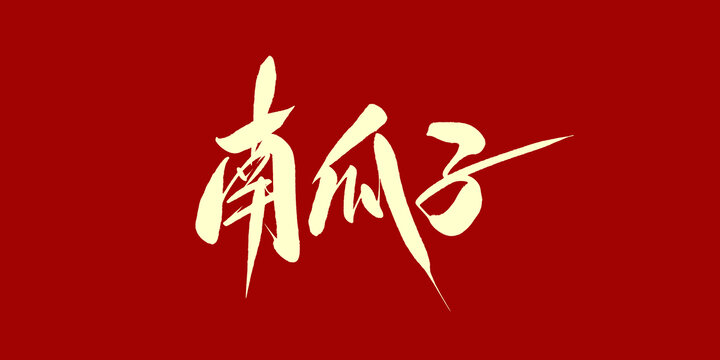 南瓜子