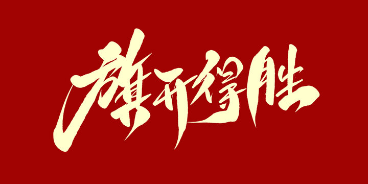 旗开得胜