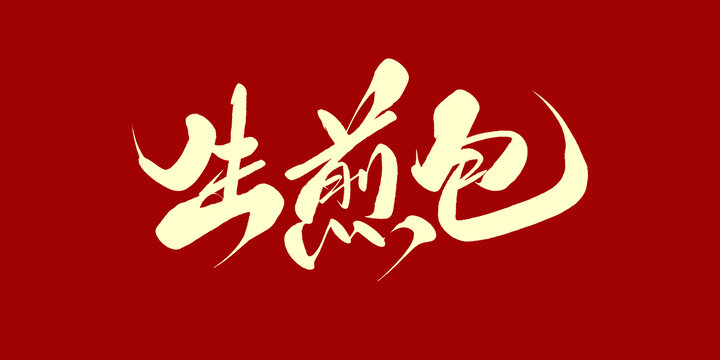生煎包