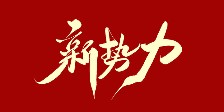新势力