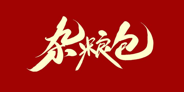 杂粮包