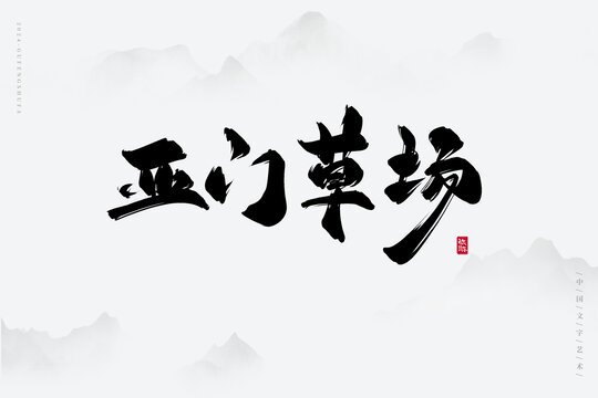 亚门草场
