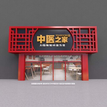 中医门头