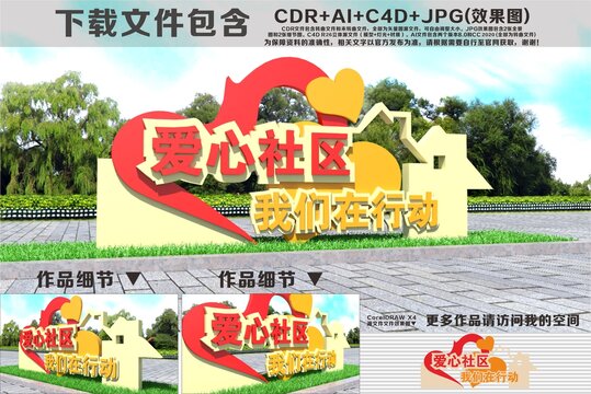 爱心社区雕塑