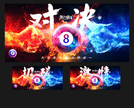 对决台球海报