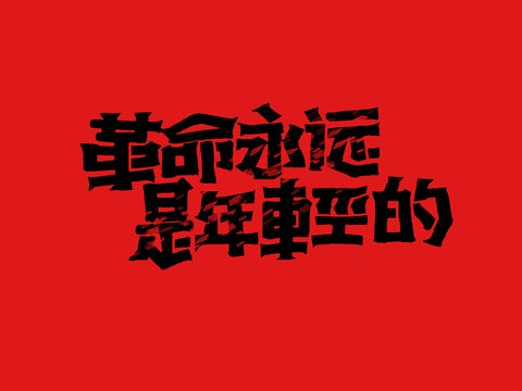 奋斗口号