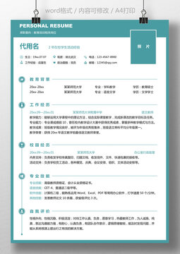 应届生个人简历通用求职简历教师