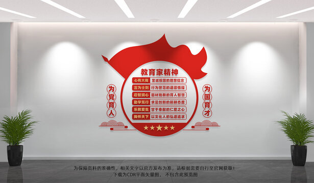 教育家精神