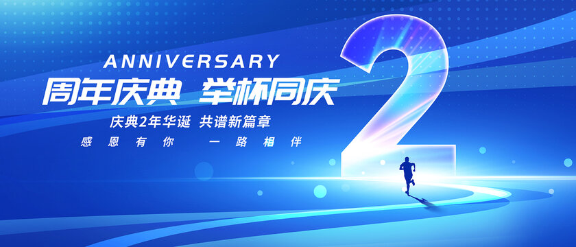 周年庆