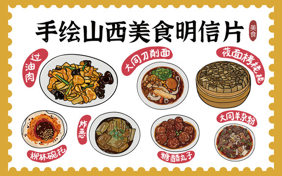 手绘山西美食明信片