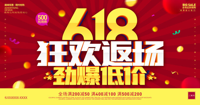 618返场狂欢