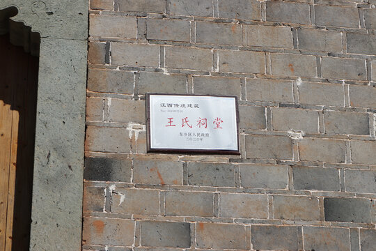 王氏宗祠