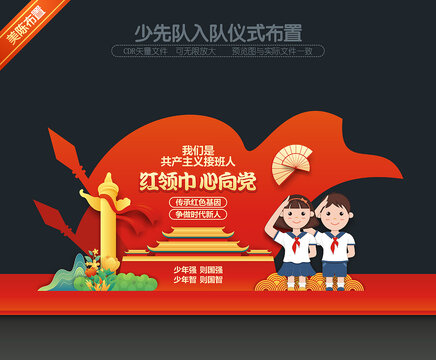 少先队美陈
