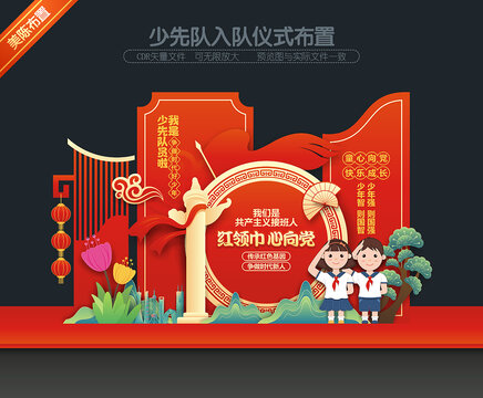 少先队美陈