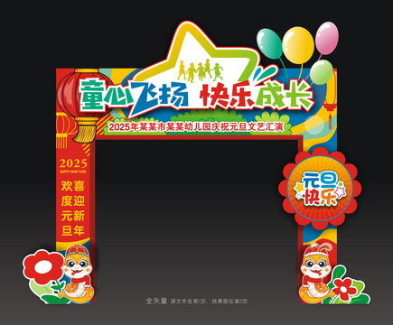 幼儿园元旦门头