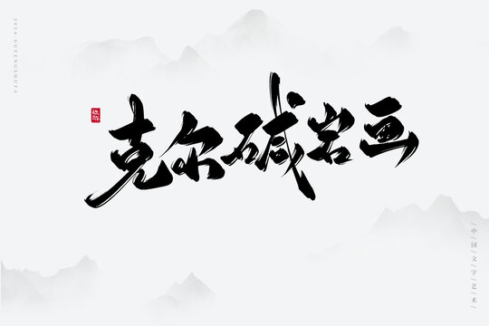 克尔碱岩画