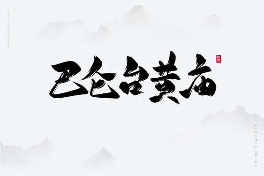 巴仑台黄庙