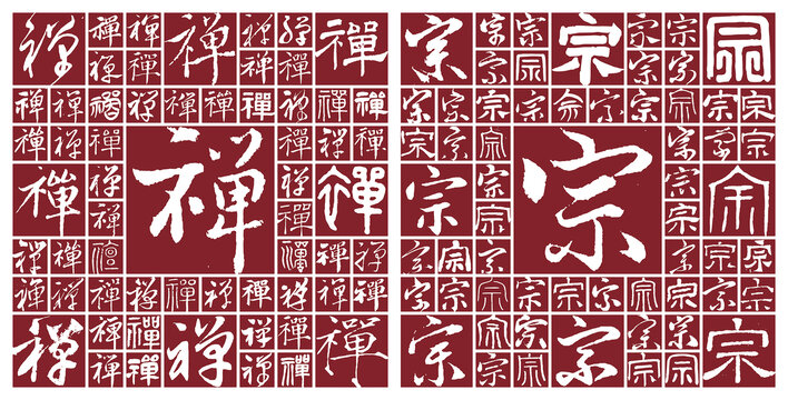 禅宗