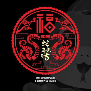 蛇年窗花