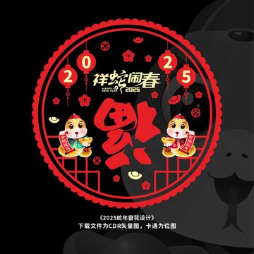 蛇年窗花
