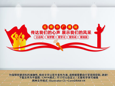 红领巾广播站