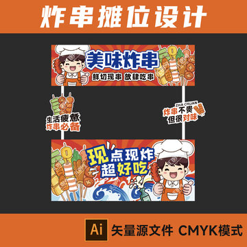 炸串摊位餐车海报设计