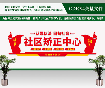 社区矫正中心文化墙