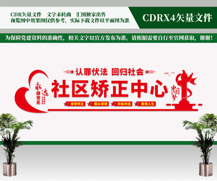 社区矫正中心文化墙