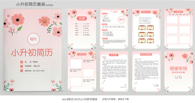 清新花朵小升初学生简历套装模板