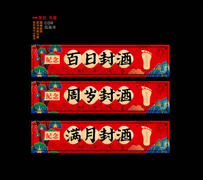 周岁百日满月精致封酒贴